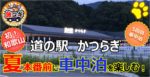 【道の駅かつらぎ】和歌山に初上陸！夏本番前に車中泊を楽しむ！