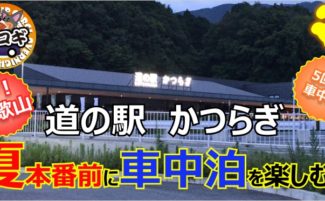 【道の駅かつらぎ】和歌山に初上陸！夏本番前に車中泊を楽しむ！