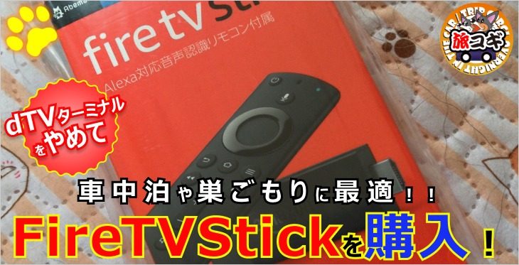 【車中泊やすごもりに最適！】dTVターミナルを止めてAmazon「Fire TV Stick」を買ってみた！